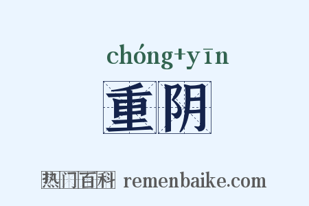 重阴是什么意思的图片